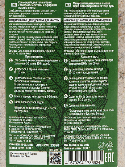 Соль-скраб Бацькина Баня, Пихта, с эфирным маслом, 850 г