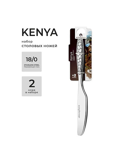 Нож нержавеющая сталь, 2 предмета, столовый, Atmosphere, Kenya, AT-C135