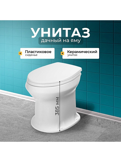 Унитаз Оскольская керамика, Дачный, выпуск в пол, пластиковое сиденье