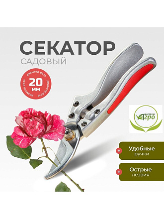 Секатор универсальный, 205 мм, Инструм-Агро, Форсаж, 010149