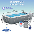 Бассейн каркасный Bestway, 404х201х100 см, Power Steel Rectangular, 56441, фильтр-насос, лестница, 6478 л