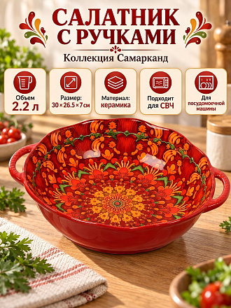 Салатник керамика, круглый, 2.2 л, с ручками, 30х26.5х7 см, Самарканд, Y4-13420, красный