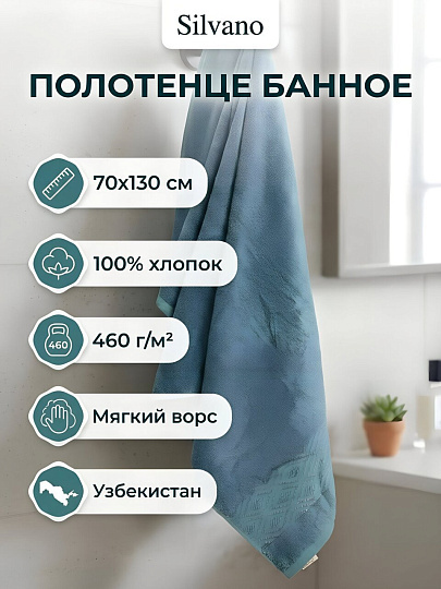 Полотенце банное 70х130 см, 100% хлопок, 460 г/м2, Волна, Silvano, голубое, Узбекистан