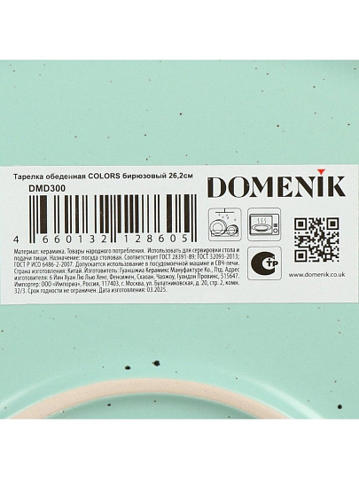 Тарелка обеденная, керамика, 26.2 см, круглая, Colors, Domenik, DMD300, бирюзовая