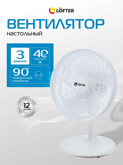 Вентилятор настольный, Lofter, 40 Вт, 3 скорости, поворотный 90 градусов, наклонный, белый, FT30-B999