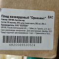 Плед 1.5-спальный, 150х200 см, 40% шерсть, 5% кашемир, 20% полиэстер, 35% ПАН, Vladi, Орнамент, белый, бежевый, терракотовый, 50154 - фото 8
