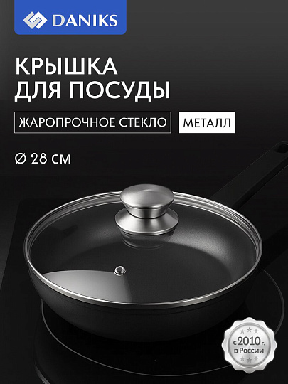 Крышка для посуды стекло, 28 см, Daniks, металлический обод, кнопка нержавеющая сталь, Д5728