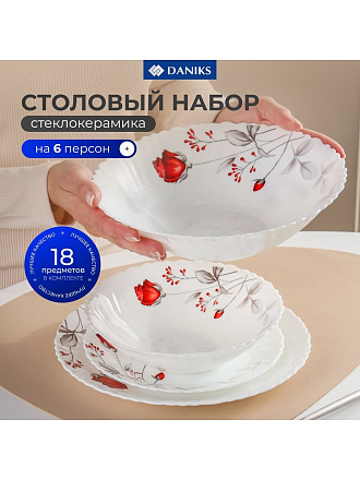 Сервиз столовый стеклокерамика, 18 предметов, на 6 персон, Daniks, Вероника