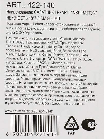 Салатник фарфор, круглый, 18х7.5 см, 0.8 л, Inspiration Нежность, Lefard, 422-140