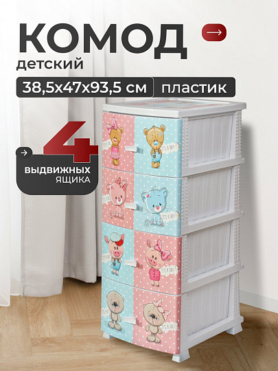 Комод детский 4 ящика, Друзья, 38.5х47х93.5 см, белый, Росспласт, РП-421