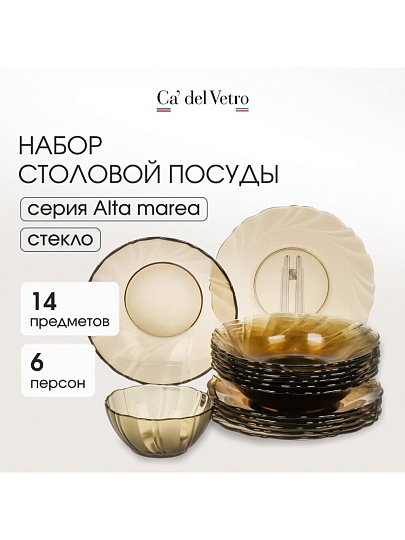 Сервиз столовый стекло, 14 предметов, на 6 персон, Alta Marea, 62214