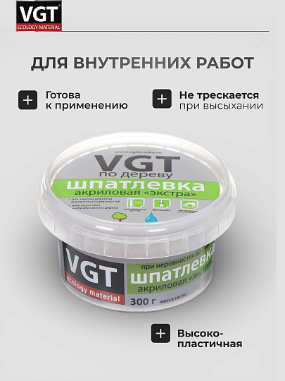 Шпатлевка VGT, Экстра, акриловая, по дереву, белая, 0.3 кг