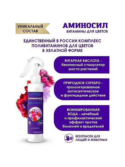 Удобрение для цветов, спрей, 350 мл, Аминосил