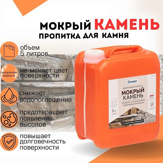 Пропитка Оптимист, Мокрый камень, для камня, 5 л