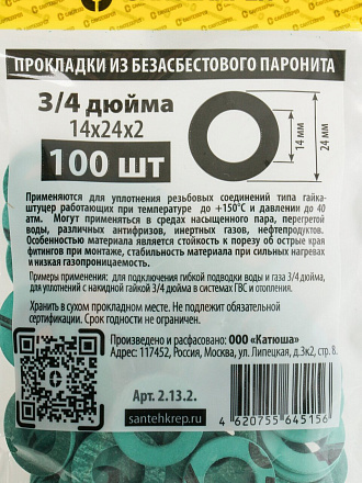 Прокладка сантехническая 100 шт, 3/4", 14х24х2 мм, безасбестовый паронит, СантехКреп, 2.13.2.ф