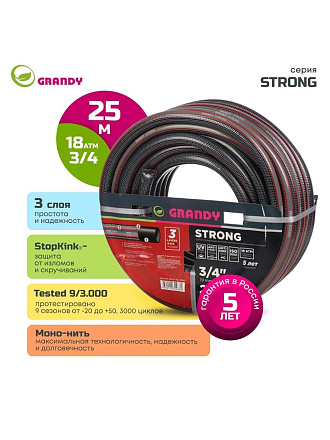 Шланг поливочный, 3/4 '', 19 мм, 18 атм, армированный, 25 м, 3 слоя, Grandy, Strong, ПВХ, PGH-19E-25