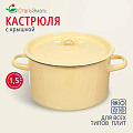 Кастрюля эмалированная сталь, 1.5 л, крышка сталь, СтальЭмаль, 2с15/1/ 6с15, в ассортименте, индукция