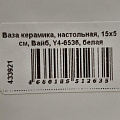 Ваза керамика, настольная, 15х5 см, Вайб, Y4-6536, белая - фото 8
