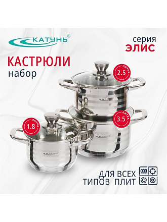 Набор посуды нержавеющая сталь, 6 предметов, кастрюли 1,8, 2.5, 3.5 л, индукция, Катунь, Элис, КТ16-В