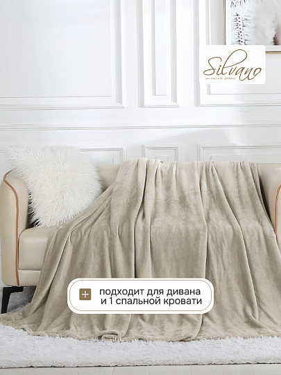Плед 1.5-спальный, 150х200 см, велсофт жаккард, 100% полиэстер, Silvano, Silvia Однотон, светло-бежевый, 150/001-SIL/CL