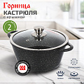 Кастрюля алюминий, антипригарное покрытие, 2 л, с крышкой, крышка стекло, Горница, Гранит Induction, Ик2233аг, индукция