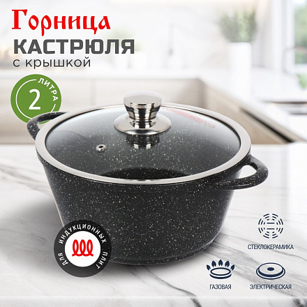 Кастрюля алюминий, антипригарное покрытие, 2 л, с крышкой, крышка стекло, Горница, Гранит Induction, Ик2233аг, индукция