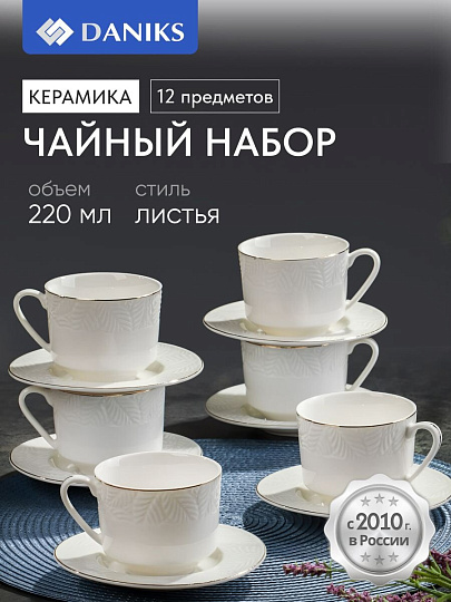 Набор чайный керамика, 12 предметов, на 6 персон, 220 мл, Daniks, Листья, Y4-7601, подарочная упаковка