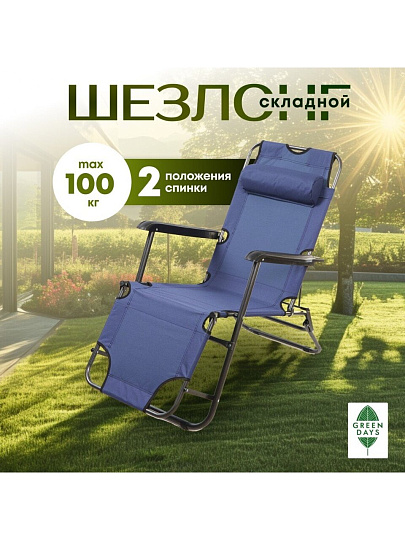 Шезлонг пляжный складной, металл, 153х60х80 см, 100 кг, 2 положения спинки, синий, Green Days