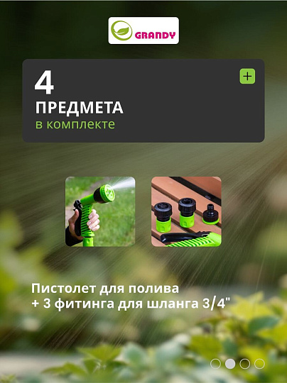 Набор для полива пистолет 6 режимов, фитинги для шланга 3/4&quot;, штуцер для крана 1/2&quot;-3/4&quot;, с наружней резьбой, Grandy, JS-9366