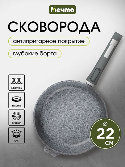 Сковорода литой алюминий, 22 см, антипригарное покрытие, Мечта, Premium grey, серая, съемная ручка, 022901