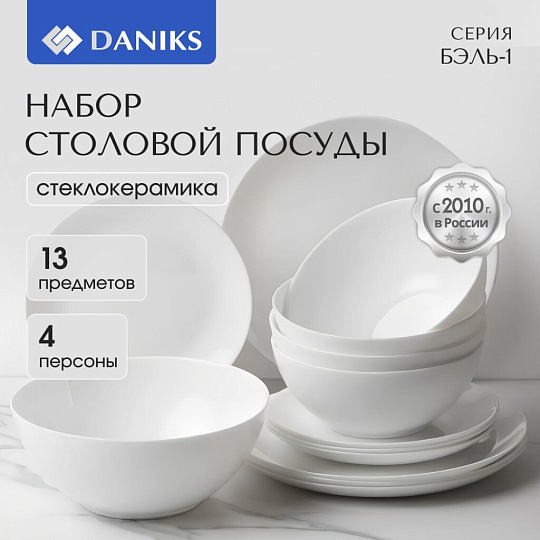 Сервиз столовый стеклокерамика, 13 предметов, на 4 персоны, Daniks, Бэль-1