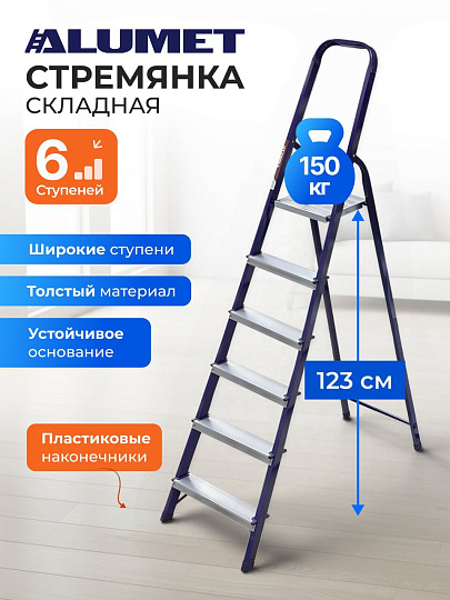 Стремянка 1 секция, 6 ступеней, сталь, 1.24 м, 150 кг, Alumet, М8406