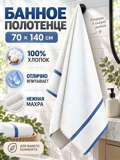 Полотенце банное 70х140 см, хлопок, Полоса лазурь, белое, Китай, Y4-12548