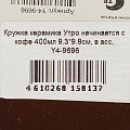 Кружка керамика, 400 мл, Утро начинается с кофе, 9.3х9.8 см, Y4-9696, в ассортименте - фото 3