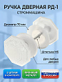 Ручка Строммашина, РД-1, 08-Ш-001, белая, металл