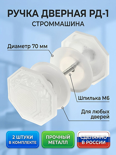 Ручка Строммашина, РД-1, 08-Ш-001, белая, металл