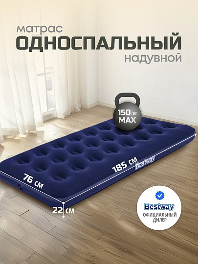 Матрас надувной Bestway, 185х76х22 см, 67000/010163BW, без насоса, флокированный, ортопедический, 150 кг