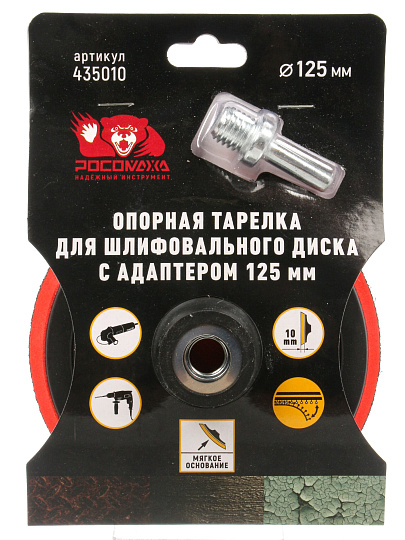 Тарелка опорная для шлифовального диска, Росомаха, диаметр 125 мм, с адаптером, 435010