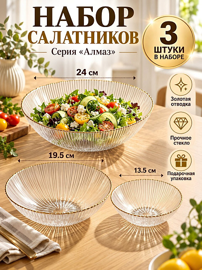 Салатник стекло, 3 шт, 13.5х5, 19.5х5, 24х6 см, с золотой отводкой, Алмаз, A050031