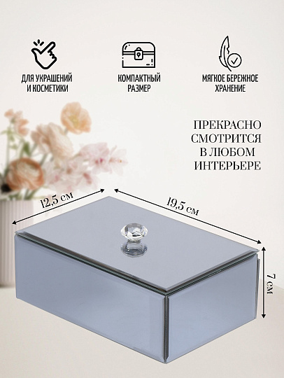 Шкатулка для украшений, стекло, 19.5х12.5х7 см, с зеркалом, Y6-2089