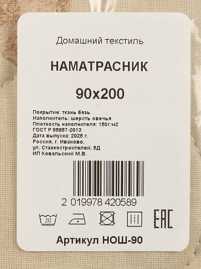 Наматрасник 90х200 см, Овечья шерсть, на рез, Бэлио, стеганый, НОШ-90