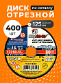 Круг отрезной по металлу, LugaAbrasiv, Extra, BF, диаметр 125х1.6 мм, посадочный диаметр 22.23 мм, зернистость A40, 400 шт