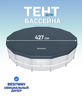Тент 427 см, круглый, для каркасного бассейна, Bestway, 58248