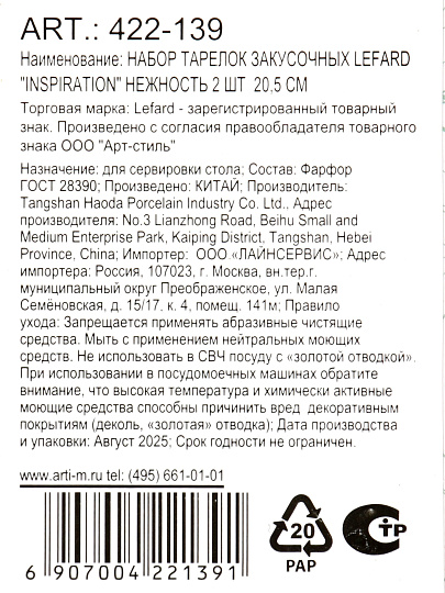Набор тарелок закусочный, фарфор, 2 шт, 20.5 см, круглый, Inspiration Нежность, Lefard, 422-139, белый