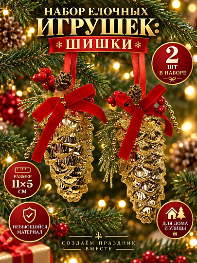 Набор елочных украшений Шишки, 2 шт, золото, 11х5 см, SYQD1- 0126273