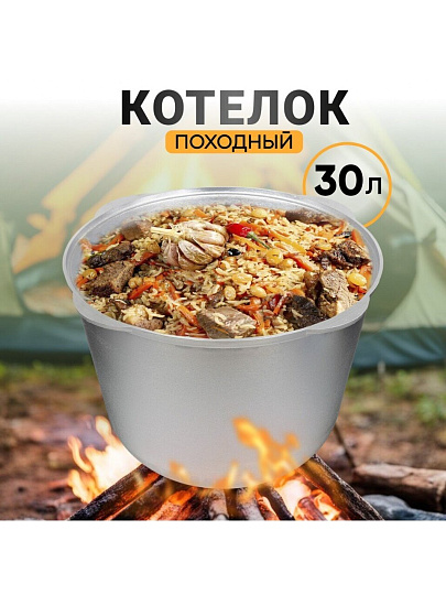 Котелок походный алюминий литой, 30 л, Kukmara, К300