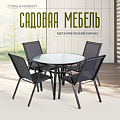 Мебель садовая Лилиана, стол, 105х105х72 см, 4 кресла, 100 кг, 55х70х94 см, C010073