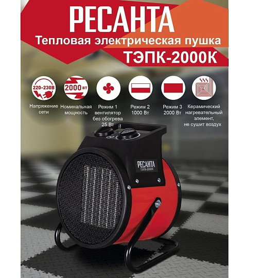 Пушка тепловая электрическая, Ресанта, ТЭПК-2000К, 2 кВт, 200 м³/ч, керамический элемент, 2 режима, круглая, 67/1/24