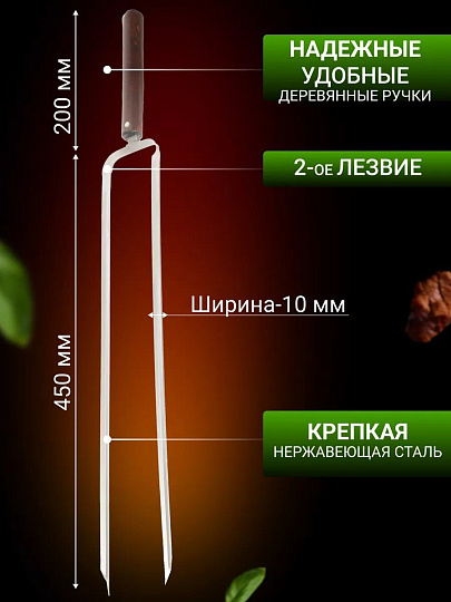 Шампур лезвие двойное, 650х450х12х2 мм, нержавеющая сталь, рукоятка лакированое дерево, 2К-386