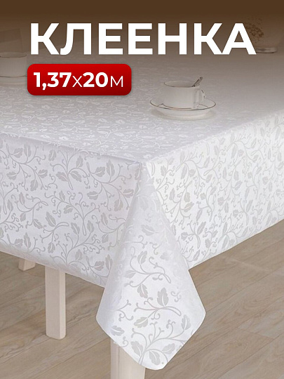 Клеенка Silvano, Жемчуг, 1.37х20 м, ПВХ на тканевой основе, ZG-6262A